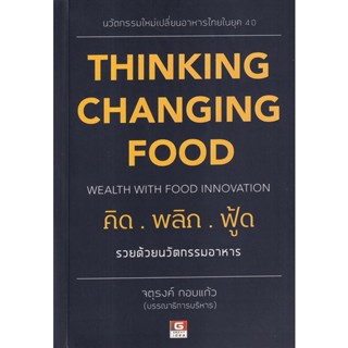 C111 9786162106026 คิดพลิกฟู๊ด รวยด้วยธุรกิจอาหาร (THINKING CHANGING FOOD) จตุรงค์ กอบแก้ว