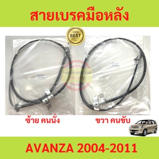 สายเบรคมือ AVANZA 2004-2011 สายเบรคมือหลัง ซ้าย ขวา อแวนซ่า