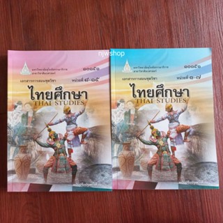 (หน่วยที่1-15) หนังสือชุดวิชา ไทยศึกษา ฉบับปรับปรุง ครั้งที่ 3 มือสอง