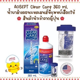 พร้อมส่ง Clear Care 360ml. ขนาด 360ml.น้ำยาล้างคอนแทคเลนส์ที่แพทย์เลือกใช้