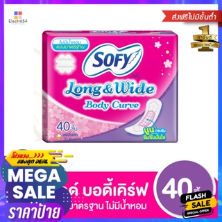 SOFY โซฟี ลองแอนด์ไวด์ แผ่นอนามัย บอดี้เคิร์ฟ ไม่มีกลิ่นหอม 40 ชิ้น Sophie Long and Wide BodyCurve Sanitary Napkins Non