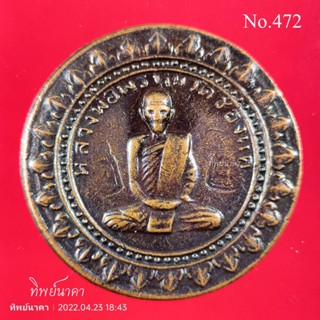 No472.เหรียญมหาลาภ หลวงพ่อพรหม วัดช่องแค จ.นครสวรรค์ ปี2516