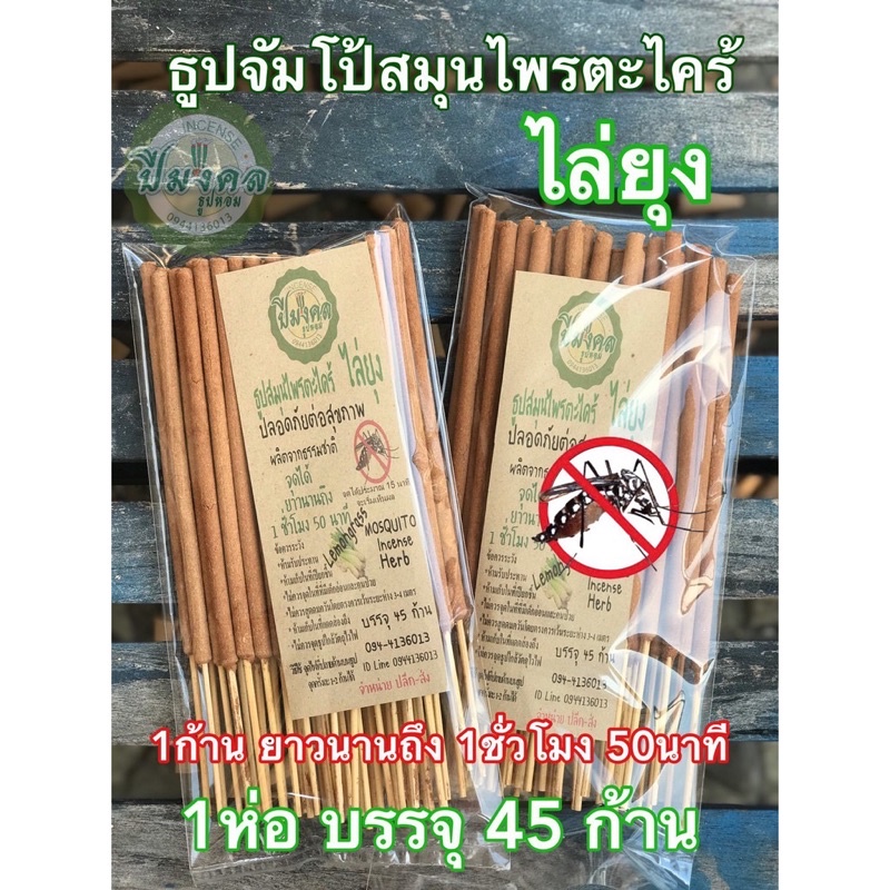 ธูปไล่ยุงปีมงคล 45 ก้าน จัมโบ้