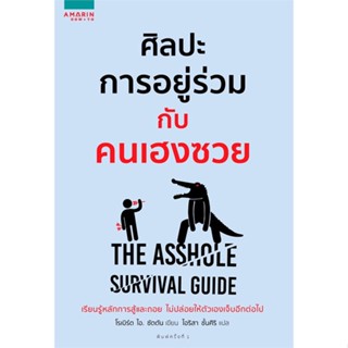 หนังสือศิลปะการอยู่ร่วมกับคนเฮงซวย The Asshole Survival Guide# โรเบิร์ต ไอ. ซัตตัน (Robert Sutton)  สนพ:อมรินทร์ How to