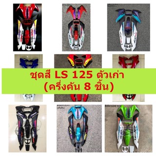 ชุดสี LS 125 ตัวเก่า ครึ่งคัน 8 ชิ้น พร้อมติดสติ๊กเกอร์ คละสี **ตรงปกแน่นอน** เฟรมแอลเอสตัวเก่า แอลเอสตัวเก่า HONDA LS 1