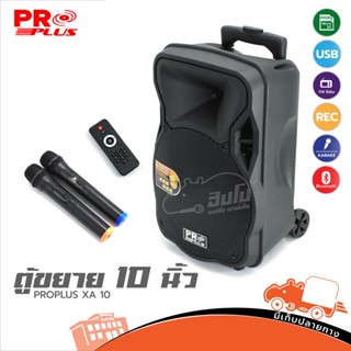 PROPLUS XA10 ตู้ลำโพงมีขยาย 10 นิ้ว สั่ง1ชุดต่อ1คำสั่งซื้อค่ะ (สินค้าใหม่ศูนย์ไทย/ออกใบกำกับภาษีได้) ฮิปโป ออดิโอ Hip...