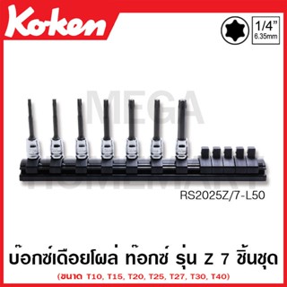 Koken # RS2025Z/7-L50 บ๊อกซ์เดือยโผล่ ท๊อกซ์ รุ่นแซด ชุด 7 ชิ้น SQ. 1/4 นิ้ว ยาว 50 มม. (Z-Series Torx Bit Sockets Set)