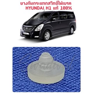 ยางกันกระแทกสวิทช์ไฟเบรค HYUNDAI H1 แท้ 100% (ราคาต่อ 1ตัว)