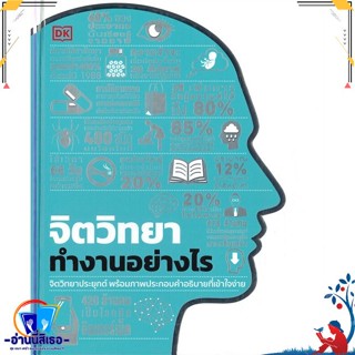 หนังสือ   จิตวิทยาทำงานอย่างไร (ปกแข็ง)# สินค้ามือหนึ่ง พร้อมส่ง