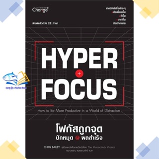 หนังสือ Hyperfocus โฟกัสถูกจุด ปักหมุด @ผลสำเร็จ  ผู้แต่ง Chris Bailey &gt;&gt;เชนจ์พลัส Change+  หนังสือการพัฒนาตัวเอง how to