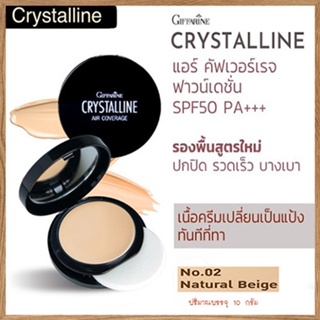 กิฟฟารีนครีมรองพื้นคริสตัลลีนแอร์SPF50PA+02(ผิวสองสี)ผิวเปล่งปลั่งเกลี่ยง่าย ไม่เป็นคราบ/1ชิ้น(10กรัม)รหัส12437#By$anLi