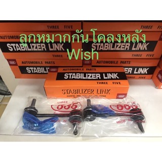 ลูกหมากกันโคลงหลัง Wish ปี 04-10 ยี่ห้อ 555 แท้