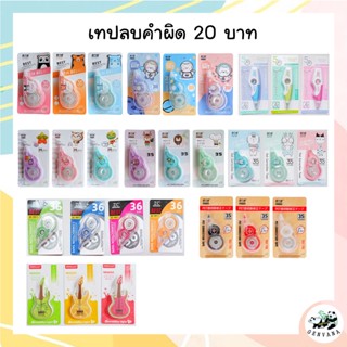 ลิควิดเทป 2.5 -18 เมตร พร้อมส่ง เทปลบคำผิด ลิควิด ลิควิดเทปลบคำผิด อุปกรณ์ลบคำผิด