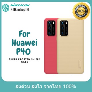 Nillkin เคส Huawei P40 รุ่น Super Frosted Shield