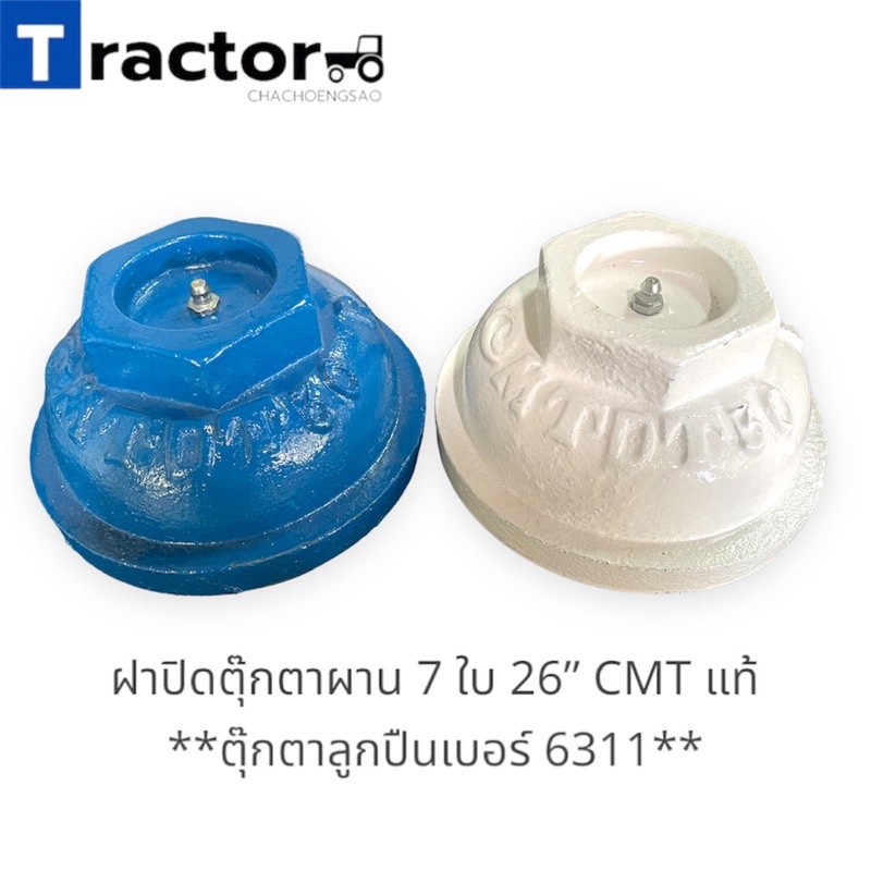 ฝาปิดตุ๊กตาผาน 7 ใบ 26” CMT แท้ **ตุ๊กตาลูกปืนเบอร์ 6311**