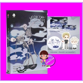 ภาพวาดโครงกระดูก เล่ม 4 (จบ) ซีจื่อซวี่ เอเวอร์วาย ในเครือ แจ่มใส
