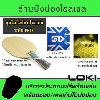 ไม้ประกอบจัดชุด LOKI W81 Super ALC พร้อมยาง Nanoflex48 และ GTX