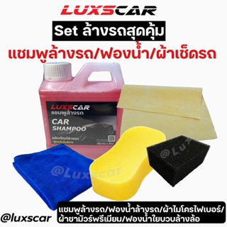 Luxscar set ล้างรถสุดคุ้ม แชมพูล้างรถ พร้อมอุปกรณ์ล้างรถ ฟองน้ำ ผ้าเช็ดรถ ส่งฟรี