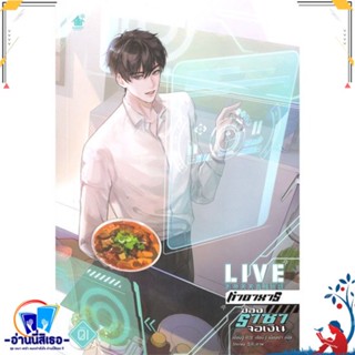 หนังสือ LIVE ทำอาหารของราชาจอเงิน ล.1 สนพ.เบเกอรี่บุ๊ค (Bakery หนังสือนิยายวาย,ยูริ นิยายวาย,ยูริ