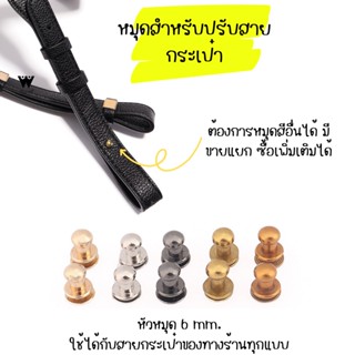 หมุด ตัวล๊อคกระเป๋า สายกระเป๋า ขนาด 6 mm.