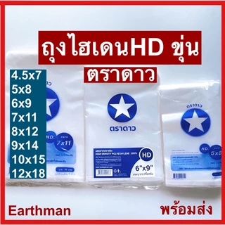👍มาใหม่👍 ถุงไฮเดน ใส่ได้ทั้งร้อนและเย็น เนื้อHD100% เกรด A ตราดาว บรรจุ1/2 กิโลต่อแพ็ค_Earthman