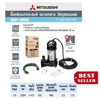 (MITSUBISHI) รุ่น SSP-255S ปั๊มจุ่มดูดน้ำสแตนเลส11/2นิ้ว ของแท้100%