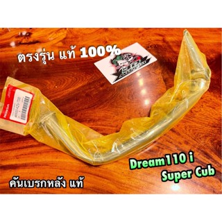 แท้ 46500-KZV-T00 คันเบรก DREAM110i dream super cub dream110 คันเหยียบเบรก คันเบรค แท้