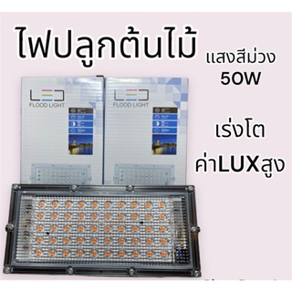 ขายเท 50W ไฟปลูกต้นไม้ ไฟปลูกบอนสี โคมไฟเพาะชำ ไม้เนื้อเยื่อ