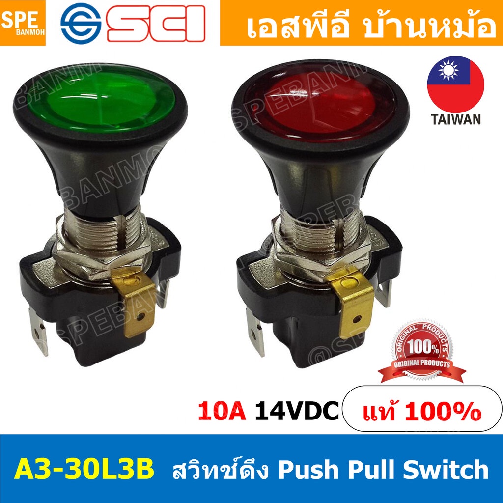 A3-30L3B 12VDC 10A สวิทช์ดึง Push Pull Switc 10A 14V DC สวิทช์ ดีซี สวิทช์ดึงไฟแบต สวิทช์แบตเตอรี่ สวิทช์รถยนต์ สวิทช...