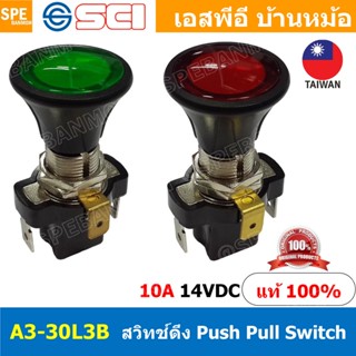 A3-30L3B 12VDC 10A สวิทช์ดึง Push Pull Switc 10A 14V DC สวิท…