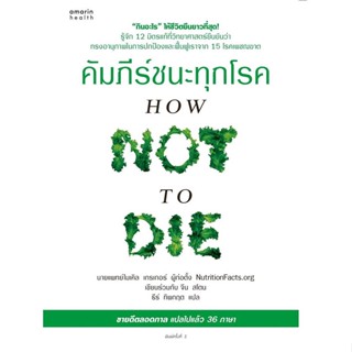 หนังสือ คัมภีร์ชนะทุกโรค (How Not to Die) ใหม่#นพ.ไมเคิล เกรเกอร์, จีน สโตน,สุขภาพ,อมรินทร์สุขภาพ