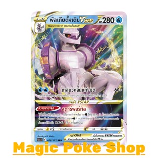 พัลเกียดั้งเดิม Vstar (RRR) น้ำ ชุด จักรวาลแห่งวีสตาร์ การ์ดโปเกมอน (Pokemon Trading Card Game) ภาษาไทย s12a-028