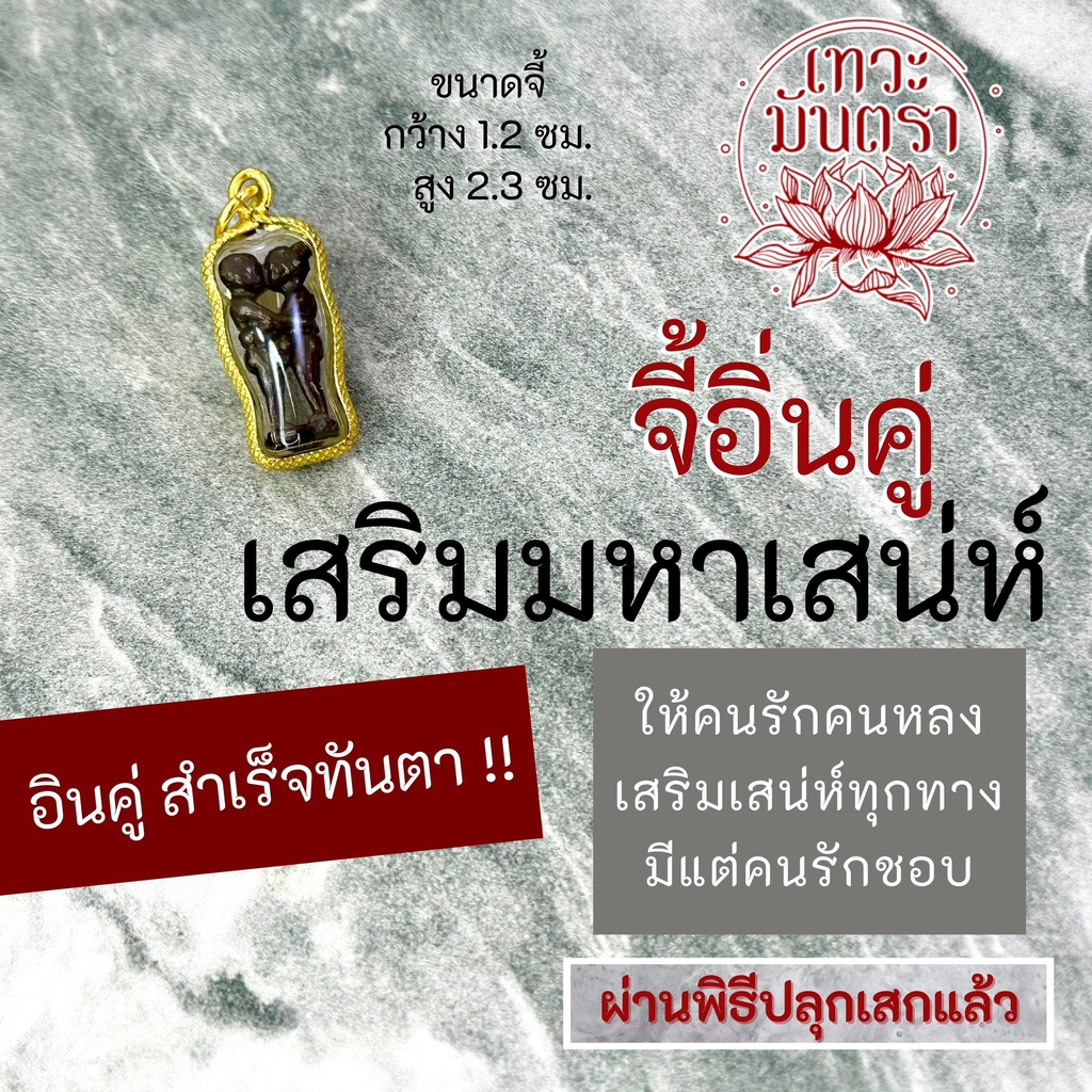 อิ่นคู่เสริมเสน่ห์ เครื่องรางสายเสน่ห์แรงสุด (กรอบลาย) รหัส NC-821 บูชาเสริมดวงความรัก เรียกคนรักกลับมา ความรักสมหวัง