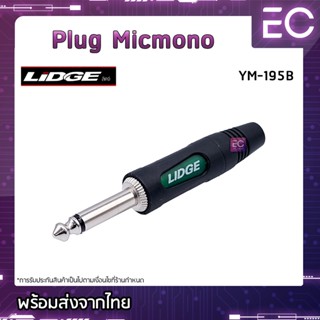 [🔥พร้อมส่ง🔥] Plug Micmono ยี่ห้อ Lidge(แท้) สำหรับเข้าสาย ปลั๊กโฟนโมโน ปลั๊กไมค์ ปลั๊กไมค์โมโน 1/4" YM-195B #171