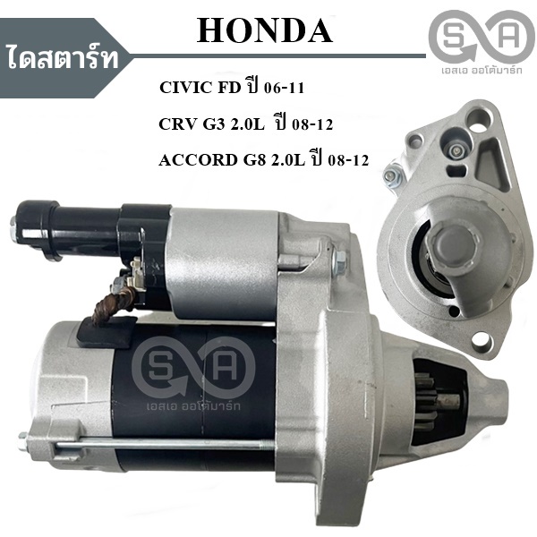 ไดสตาร์ท Honda CIVIC FD 1.8L ปี 2006-2011 / CRV G3 / ACCORD G8 2008-2012  12V. /Starter Honda Civic FD