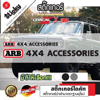 Sticker ลาย ARB 4X4 ACCESSORIES สติ๊กเกอร์งานพิมพและงานไดคัท 3M+Oracal สติ๊กเกอร์ติดได้ทุกที่ สติกเกอร์แต่งรถ