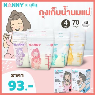 [มี 4 ลาย] NANNY ถุงเก็บน้ำนม ลาย Munin 4 ออนซ์ บรรจุ 70 ใบ ถุงเก็บนม ลายมุนิน ซองปั้มนม