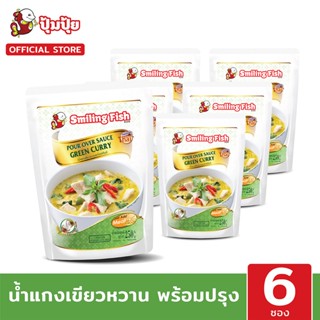 Smiling Fish น้ำแกงเขียวหวาน (Pour Over Sauce Green Curry) จำนวน 6 ซอง