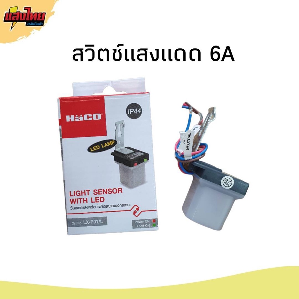 HaCO สวิตช์แสงแดด โฟโต้สวิทช์   Photo Switch 6A