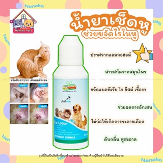 น้ำยาเช็ดหูแมว My Mine น้ำยาเช็ดหูสัตว์เลี้ยง 50ml