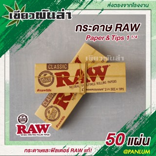 กระดาษ Raw Paper &amp; Tips  1 1/4