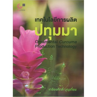 Chulabook 9789740342021 เทคโนโลยีการผลิตปทุมมา