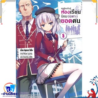 หนังสือ ขอต้อนรับสู่ห้องเรียนฯ(เฉพาะ)ยอดคน5 (LN) สนพ.PHOENIX-ฟีนิกซ์ หนังสือเรื่องแปล ไลท์โนเวล (Light Novel-LN)พร้อมส่ง