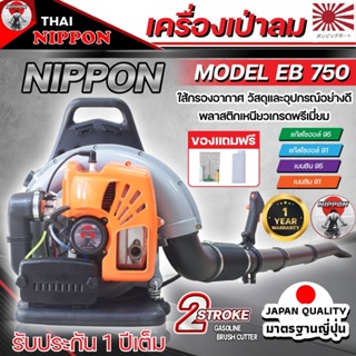 เครื่องเป่าลมสะพายหลัง เป่าใบไม้ เป่าไฟป่า  เครื่องยนต์ 2 จังหวะ NIPPON BLOWER EB750