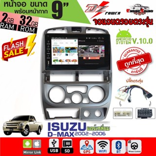 D-MAX 2002-2006 แอร์เหลี่ยม จอแอนดรอยตรงรุ่นแท้ RAM 2 ROM 32 จอ Andriod ตรงรุ่น ไม่ต้องตัดต่อสายไฟในรถ ภาพคมชัด เสถียร