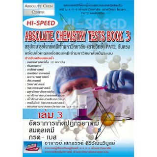 หนังสือ HI-SPEED Absolute Chemistry Tests Book 3#เสกสรรค์ ศิริวัฒนวิบูลย์,Entrance,ธรรมบัณฑิต