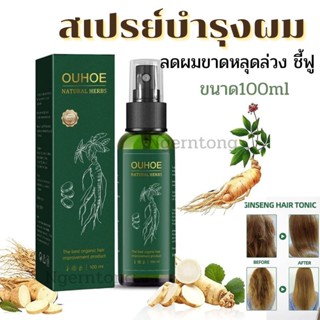 พร้อมส่ง สเปรย์บำรุงผม สเปรย์ลดผมร่วง สเปรย์ ขนาด100ml Ouhoe natural herbs