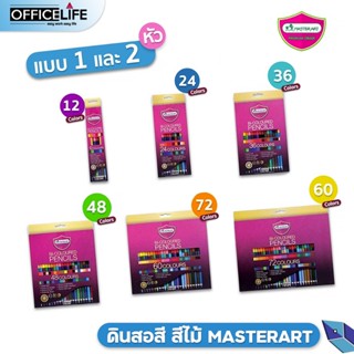 [รุ่นใหม่ สีสดกว่าเดิม] ดินสอสี สีไม้ มาสเตอร์อาร์ต Master art 12 24 36 48สี มี แบบแท่งยาว1หัว และ แบบ 2 หัว ( 1 กล่อง )