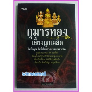 หนังสือกุมารทองเลี้ยงถูกเคล็ด