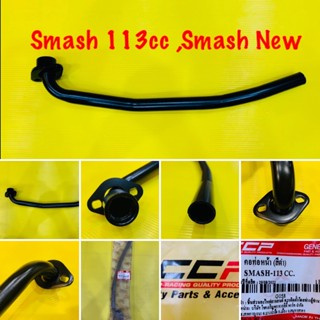 คอท่อ Smash-113 cc. ,Smash new แบบหนา : CCP